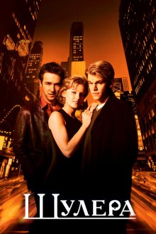  Шулера (1998) Rounders