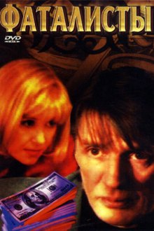  Фаталисты (2001) 