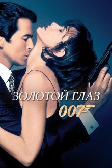  Золотой глаз (1995) GoldenEye