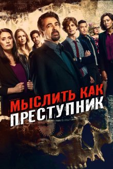 Мыслить как преступник (2005-2026) Criminal Minds