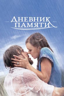  Дневник памяти (2004) The Notebook
