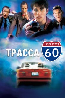  Трасса 60 (2001) Interstate 60