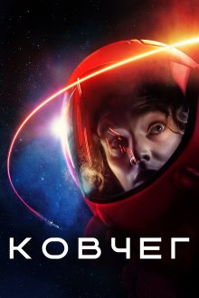 Ковчег (2023-2026) The Ark