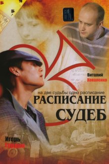  Расписание судеб (2007) 