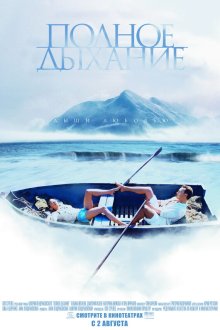  Полное дыхание (2006) 
