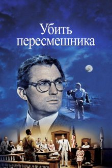  Убить пересмешника (1962) To Kill a Mockingbird