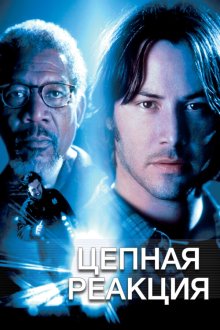  Цепная реакция (1996) Chain Reaction