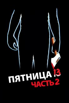  Пятница 13-е — Часть 2 (1981) Friday the 13th Part 2