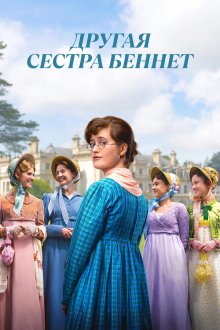 Другая сестра Беннет (2026) The Other Bennet Sister