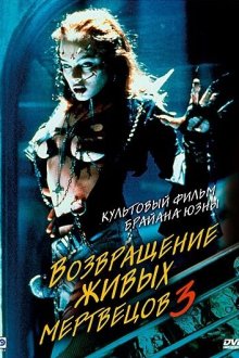  Возвращение живых мертвецов 3 (1993) Return of the Living Dead III
