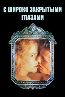  С широко закрытыми глазами (1999) Eyes Wide Shut