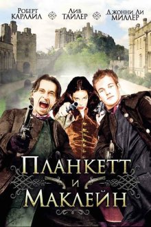  Планкетт и Маклейн (1999) Plunkett & Macleane