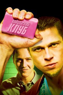  Бойцовский клуб (1999) Fight Club