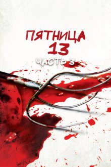  Пятница 13-е — Часть 3 (1982) Friday the 13th Part III