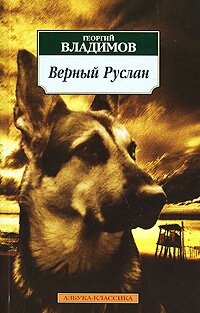  Верный Руслан (История караульной собаки) (1991) 