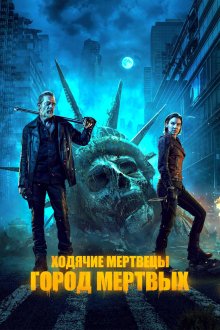 Ходячие мертвецы: Мёртвый город (2023-2026) The Walking Dead: Dead City
