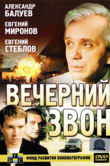  Вечерний звон (2003) 