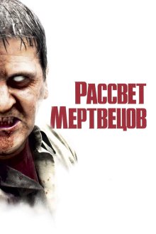  Рассвет мертвецов (2004) Dawn of the Dead