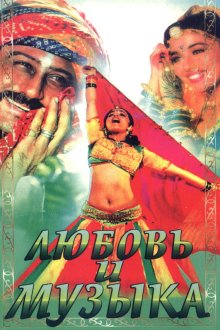  Любовь и музыка (1992) Sangeet