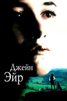  Джейн Эйр (1996) Jane Eyre