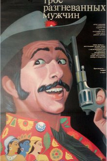  Трое разгневанных мужчин (1989) Tridev