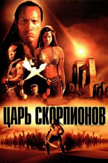  Царь скорпионов (2002) The Scorpion King