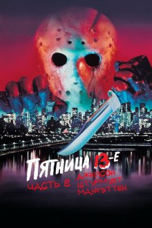  Пятница 13-е — Часть 8: Джейсон штурмует Манхэттен (1989) Friday the 13th Part VIII: Jason Takes Manhattan