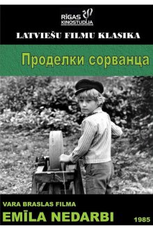  Проделки сорванца (1985) 