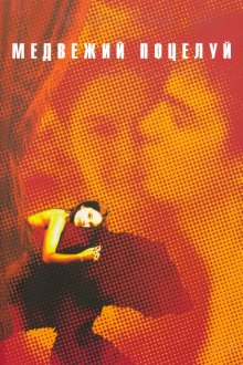  Медвежий поцелуй (2002) 