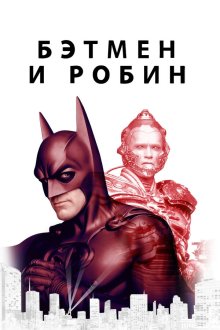  Бэтмен и Робин (1997) Batman & Robin