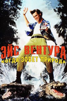  Эйс Вентура 2: Когда зовет природа (1995) Ace Ventura: When Nature Calls