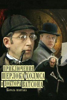  Шерлок Холмс и доктор Ватсон: Король шантажа (1980) The Adventures of Sherlock Holmes and Dr. Watson: King of Blackmailers 