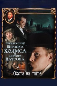  Приключения Шерлока Холмса и доктора Ватсона: Охота на тигра (1980) The Adventures of Sherlock Holmes and Dr. Watson: Hunting the Tiger 