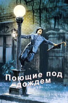  Поющие под дождем (1952) Singin' in the Rain