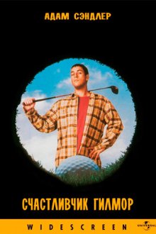  Счастливчик Гилмор (1996) Happy Gilmore