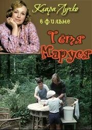  Тётя Маруся (1985) 