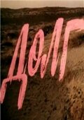  Долг (1977) 