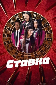 Ставка (2025-2026) Bet