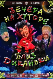  Вечера на хуторе близ Диканьки (2001) 