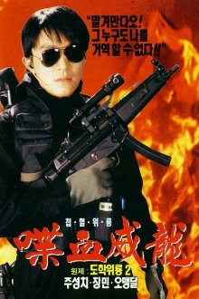  Сопротивление в школе 2 (1992) To hok wai lung 2