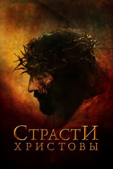  Страсти Христовы (2004) The Passion of the Christ