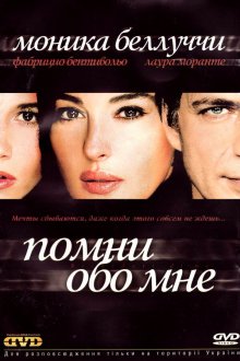  Помни обо мне (2003) Ricordati di me