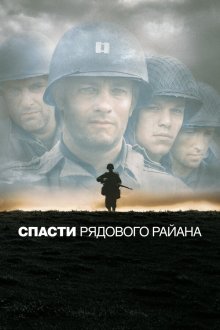  Спасти рядового Райана (1998) Saving Private Ryan