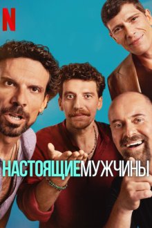 Настоящие мужчины (2025) Maschi veri