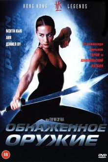  Обнаженное оружие (2002) Chik loh dak gung