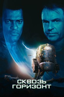  Сквозь горизонт (1997) Event Horizon