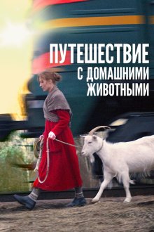  Путешествие с домашними животными (2007) 
