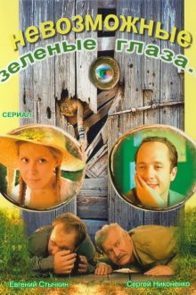  Невозможные зеленые глаза (2002) 