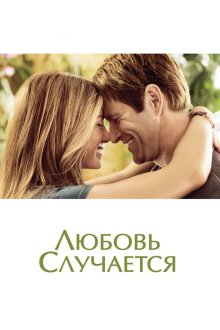 Любовь случается (2009) Love Happens