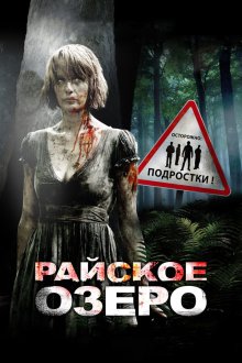  Райское озеро (2008) Eden Lake